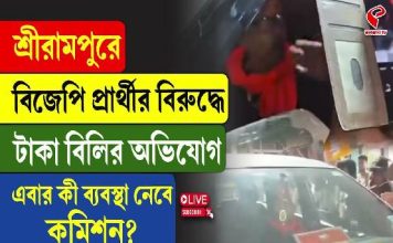 বুথে বুথে টাকা বিলি বিজেপি প্রার্থীর! হাতেনাতে ধরলেন গ্রামবাসীরা