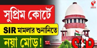 সুপ্রিম কোর্টে SIR মামলার শুনানিতে নয়া মোড়! দেখুন বিগ আপডেট