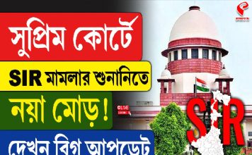 সুপ্রিম কোর্টে SIR মামলার শুনানিতে নয়া মোড়! দেখুন বিগ আপডেট