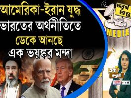 Fourth Pillar | আমেরিকা–ইরান যুদ্ধ ভারতের অর্থনীতিতে ডেকে আনছে এক ভয়ঙ্কর মন্দা