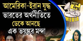 Fourth Pillar | আমেরিকা–ইরান যুদ্ধ ভারতের অর্থনীতিতে ডেকে আনছে এক ভয়ঙ্কর মন্দা