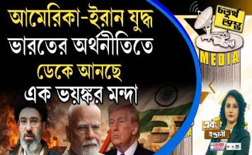 Fourth Pillar | আমেরিকা–ইরান যুদ্ধ ভারতের অর্থনীতিতে ডেকে আনছে এক ভয়ঙ্কর মন্দা