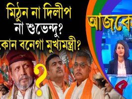 Aajke | মিঠুন না দিলীপ না শুভেন্দু? কোন বনেগা মুখ্যমন্ত্রী?