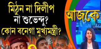 Aajke | মিঠুন না দিলীপ না শুভেন্দু? কোন বনেগা মুখ্যমন্ত্রী?