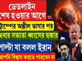 ডেডলাইন শেষ হওয়ার আগে সভ্যতা ধ্বংসের হুঙ্কার ট্রাম্পের, পাল্টা জবাবে কী বলল ইরান? জানলে রাতের ঘুম উড়বে