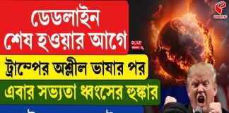 ডেডলাইন শেষ হওয়ার আগে সভ্যতা ধ্বংসের হুঙ্কার ট্রাম্পের, পাল্টা জবাবে কী বলল ইরান? জানলে রাতের ঘুম উড়বে