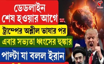 ডেডলাইন শেষ হওয়ার আগে সভ্যতা ধ্বংসের হুঙ্কার ট্রাম্পের, পাল্টা জবাবে কী বলল ইরান? জানলে রাতের ঘুম উড়বে