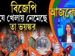 Aajke | বিজেপি যে খেলায় নেমেছে, তা ভয়ঙ্কর