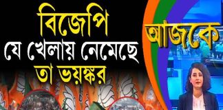 Aajke | বিজেপি যে খেলায় নেমেছে, তা ভয়ঙ্কর