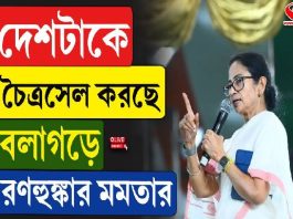 “দেশটাকে চৈত্রসেল করছে,” বলাগড়ের সভা বিজেপিকে তুলোধনা মমতার