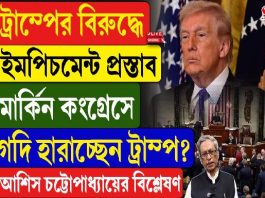 ট্রাম্পের বিরুদ্ধে ইমপিচমেন্ট প্রস্তাব মার্কিন কংগ্রেসে! গদি হারাচ্ছেন ট্রাম্প? দেখুন বড় খবর