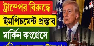 ট্রাম্পের বিরুদ্ধে ইমপিচমেন্ট প্রস্তাব মার্কিন কংগ্রেসে! গদি হারাচ্ছেন ট্রাম্প? দেখুন বড় খবর