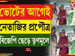 ভোটের আগে নেতাজি প্রপৌত্র বিজেপি ছেড়ে তৃণমূলে