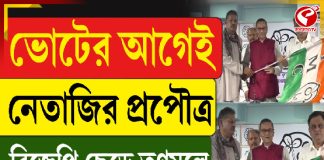 ভোটের আগে নেতাজি প্রপৌত্র বিজেপি ছেড়ে তৃণমূলে