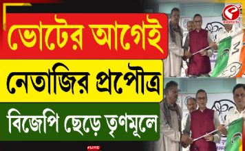 ভোটের আগে নেতাজি প্রপৌত্র বিজেপি ছেড়ে তৃণমূলে