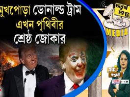 Fourth Pillar | মুখপোড়া ডোনাল্ড ট্রাম এখন পৃথিবীর শ্রেষ্ঠ জোকার