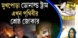 Fourth Pillar | মুখপোড়া ডোনাল্ড ট্রাম এখন পৃথিবীর শ্রেষ্ঠ জোকার