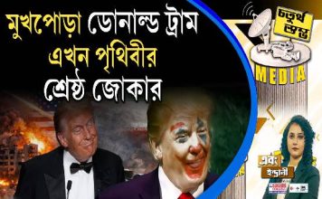 Fourth Pillar | মুখপোড়া ডোনাল্ড ট্রাম এখন পৃথিবীর শ্রেষ্ঠ জোকার