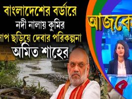 Aajke | বাংলাদেশের বর্ডারে নদী নালায় কুমির, সাপ ছড়িয়ে দেবার পরিকল্পনা অমিত শাহের