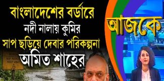 Aajke | বাংলাদেশের বর্ডারে নদী নালায় কুমির, সাপ ছড়িয়ে দেবার পরিকল্পনা অমিত শাহের