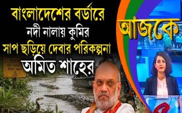Aajke | বাংলাদেশের বর্ডারে নদী নালায় কুমির, সাপ ছড়িয়ে দেবার পরিকল্পনা অমিত শাহের