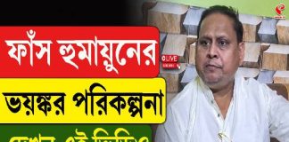 মমতাকে হারাতে BJP–র সঙ্গে ‘ডিল’? ফাঁস হুমায়ুনের ভয়ঙ্কর পরিকল্পনা, দেখুন এই ভিডিও