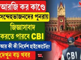 সন্দেহভাজনদের পুনরায় জেরা করতে পারবে সিবিআই! আরজি কর কাণ্ডে বিরাট নির্দেশ হাইকোর্টের