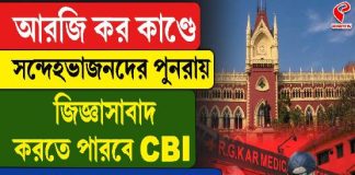 সন্দেহভাজনদের পুনরায় জেরা করতে পারবে সিবিআই! আরজি কর কাণ্ডে বিরাট নির্দেশ হাইকোর্টের