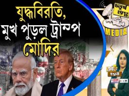 Fourth Pillar | যুদ্ধবিরতি, মুখ পুড়ল ট্রাম্প, মোদির