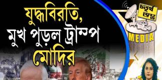 Fourth Pillar | যুদ্ধবিরতি, মুখ পুড়ল ট্রাম্প, মোদির