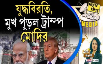 Fourth Pillar | যুদ্ধবিরতি, মুখ পুড়ল ট্রাম্প, মোদির