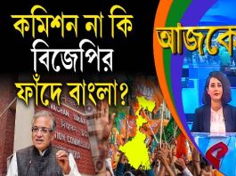 Aajke | কমিশন না কি বিজেপির ফাঁদে বাংলা?