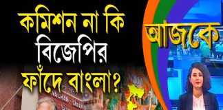 Aajke | কমিশন না কি বিজেপির ফাঁদে বাংলা?