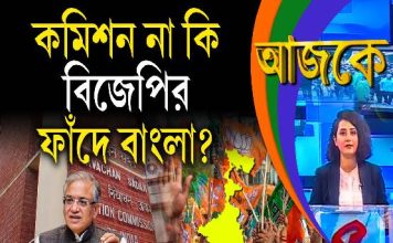 Aajke | কমিশন না কি বিজেপির ফাঁদে বাংলা?