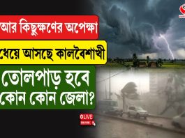 আর কিছুক্ষণের অপেক্ষা, ধেয়ে আসছে কালবৈশাখী, তোলপাড় হবে কোন কোন জেলা?