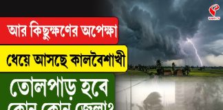 আর কিছুক্ষণের অপেক্ষা, ধেয়ে আসছে কালবৈশাখী, তোলপাড় হবে কোন কোন জেলা?
