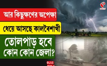 আর কিছুক্ষণের অপেক্ষা, ধেয়ে আসছে কালবৈশাখী, তোলপাড় হবে কোন কোন জেলা?