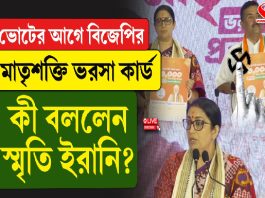 ভোটের আগে বিজেপির মাতৃশক্তি ভরসা কার্ড, কী বললেন স্মৃতি ইরানি?