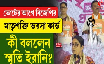 ভোটের আগে বিজেপির মাতৃশক্তি ভরসা কার্ড, কী বললেন স্মৃতি ইরানি?