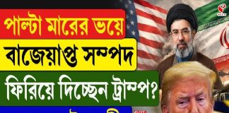 পাল্টা মারের ভয়ে বাজেয়াপ্ত সম্পদ ইরানকে ফিরিয়ে দিচ্ছেন ট্রাম্প? দেখুন বড় খবর