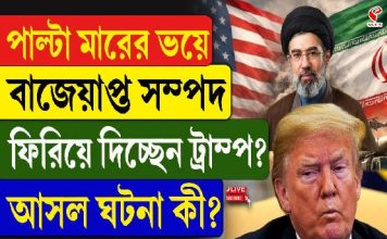 পাল্টা মারের ভয়ে বাজেয়াপ্ত সম্পদ ইরানকে ফিরিয়ে দিচ্ছেন ট্রাম্প? দেখুন বড় খবর