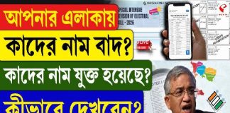 আপনার এলাকায় কাদের নাম বাদ? কাদের নাম যুক্ত হয়েছে? কীভাবে দেখবেন? জানিয়ে দিল নির্বাচন কমিশন