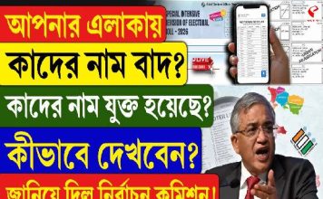 আপনার এলাকায় কাদের নাম বাদ? কাদের নাম যুক্ত হয়েছে? কীভাবে দেখবেন? জানিয়ে দিল নির্বাচন কমিশন