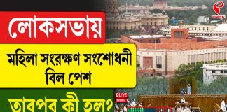 লোকসভায় মহিলা সংরক্ষণ সংশোধনী বিল পেশ, তারপর কী হল? দেখুন এই ভিডিও