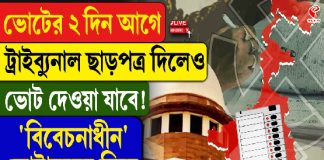ভোটের ২ দিন আগে ট্রাইব্যুনাল ছাড়পত্র দিলেও ভোট দেওয়াযাবে! বিরাট রায় সুপ্রিম কোর্টের