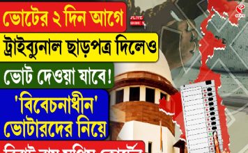 ভোটের ২ দিন আগে ট্রাইব্যুনাল ছাড়পত্র দিলেও ভোট দেওয়াযাবে! বিরাট রায় সুপ্রিম কোর্টের
