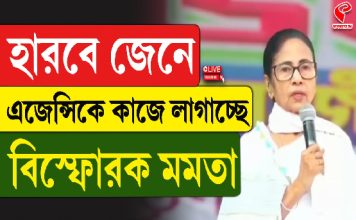 হারবে জেনে এজেন্সিকে কাজে লাগাচ্ছে, বিস্ফোরক মমতা