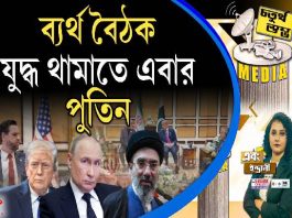 Fourth Pillar | ব্যর্থ বৈঠক, যুদ্ধ থামাতে এবার পুতিন