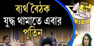 Fourth Pillar | ব্যর্থ বৈঠক, যুদ্ধ থামাতে এবার পুতিন