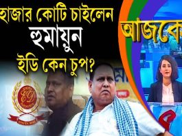 Aajke | হাজার কোটি চাইলেন হুমায়ুন, ইডি কেন চুপ?